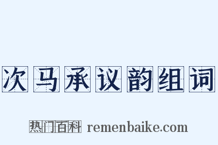 次马承议韵组词是什么意思的图片